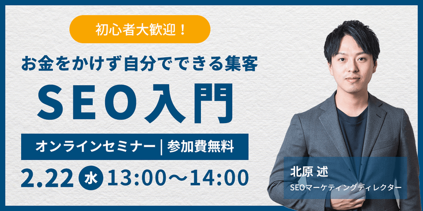初心者歓迎！SEO入門！お金をかけず自分でできる集客方法について紹介！
