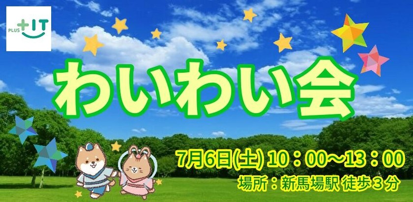 【どなたでも参加OK】わいわい会～2019/07/06～