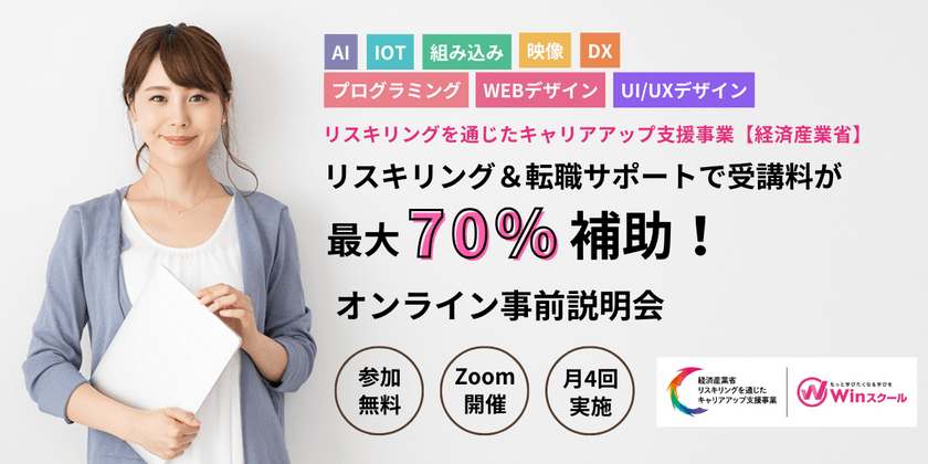 講座事前説明会【経産省】リスキリング＆転職サポートで受講料が最大70％補助！リスキリングを通じたキャリアアップ支援事業