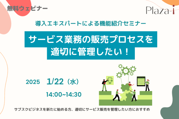 導入エキスパートによる機能紹介セミナー＜サービス業販売管理システム＞