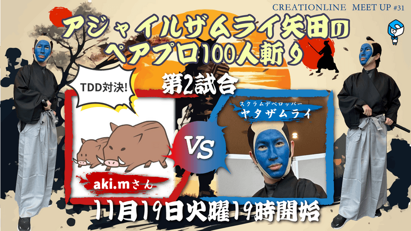 アジャイルザムライ矢田のペアプロ100人斬り【第2試合】～ TDDの極意、掴みたり！！！