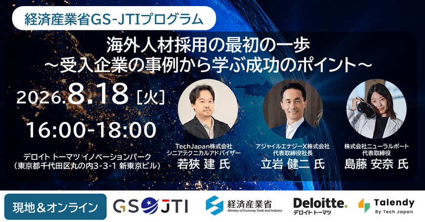 【8/18(火)開催】海外人材採用の最初の一歩~受入企業の事例から学ぶ成功のポイント~