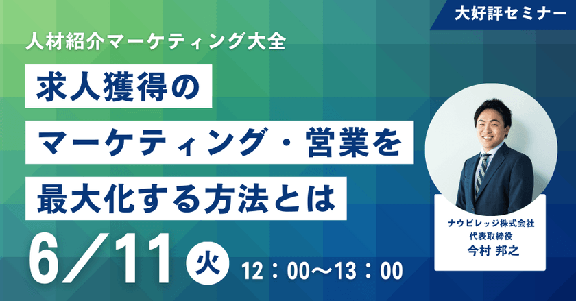 【人材紹介会社向け】求人獲得のマーケティング･営業を最大化する方法とは？Vol.3
