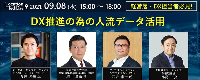 【 9/8(水) 15:00～18：00 】ロケーション テックデイ2021 同志社大学、ブランド買取「なんぼや」(バリュエンスHD)、Google登壇！ DX推進の為の人流データ活用開催　経営層・DX担当者必見！