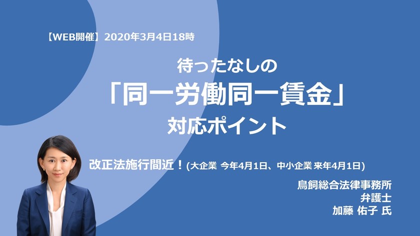 待ったなしの「同一労働同一賃金」対応ポイント ～改正法施行間近！（大企業 今年4月1日、中小企業 来年4月1日）～