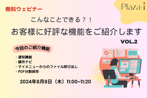 【無料ウェビナー】2024/8/8 こんなことできる？！ お客様に好評な機能をご紹介 vol.2