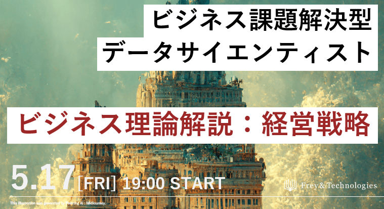 【無料オンライン】「ビジネス理論解説：経営戦略論」勉強会　ビジネス課題解決に強いデータサイエンティストへ