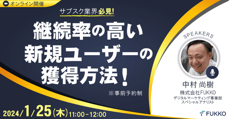 【サブスク業界必見！継続率の高い新規ユーザーの獲得方法！】ウェビナー開催決定1/25（木）11：00～12：00