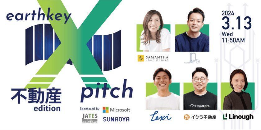 領域特化型スタートアップピッチイベント【earthkey X pitch】-不動産編-