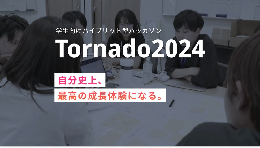 学生向けハイブリッド型ハッカソン『Tornado2024』