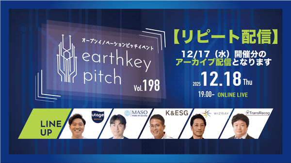 【12/17(水）開催分リピート配信】 -earthkey pitch vol.198 リピート配信- 12/18 19:00回
