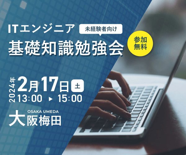 ※現在4名参加予定【無料】ITエンジニア未経験者のための基礎知識勉強会【2/17(土)開催】