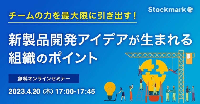 【オンライン・視聴無料】チームの力を最大限に引き出す！新製品開発アイデアが生まれる組織のポイント