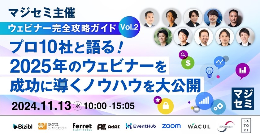 プロ10社と語る！2025年のウェビナーを成功に導くノウハウを大公開