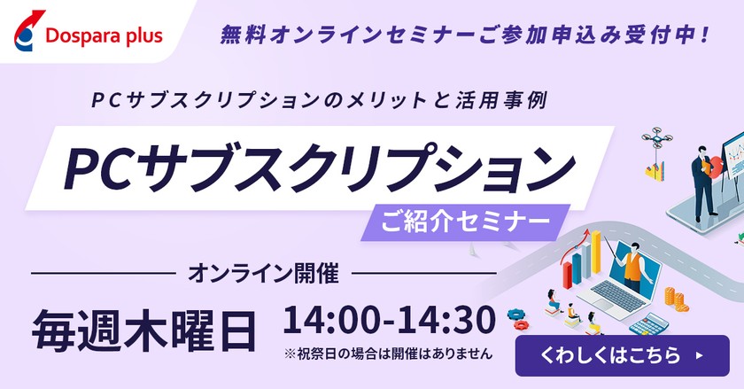 10/2【ウェビナー】会社のパソコンもサブスクでいつも最新に！！ドスパラの法人様向けPCサブスクリプション