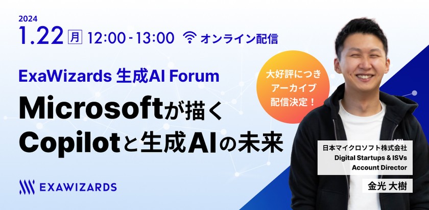 [アーカイブ配信] ExaWizards 生成AI Forum 〜Microsoftが描く Copilot と生成AIの未来〜