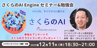 プログラミング未経験から使える！「さくらのAI Engine」活用セミナー ～Web制作・SEO・顧客情報活用までハイブリッドで学ぶ～