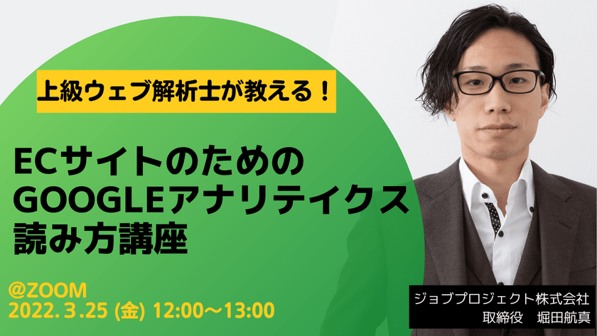 【3/25(金)無料ウェビナー】上級ウェブ解析士が教えるＥＣサイトのためのGoogleアナリティクス読み方講座