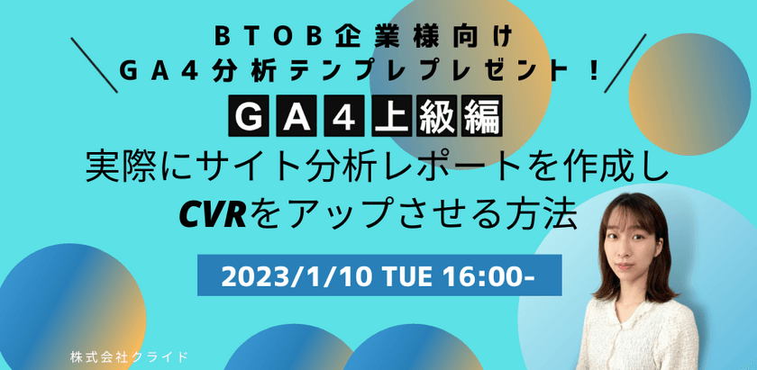 BtoB企業様向けGA4分析テンプレプレゼント！ 【GA4上級編】実際にサイト分析レポートを作成し、CVRをアップさせる方法