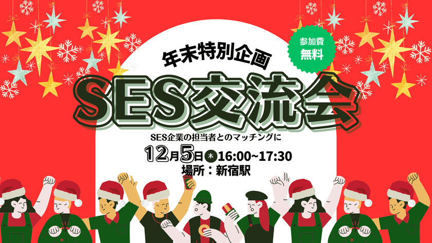 【満員御礼】SES交流会【新宿開催】パートナー開拓・情報交換・案件が見つかる年末限定無料イベント