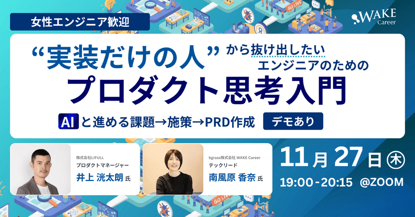 “実装だけの人“から抜け出したいエンジニアのためのプロダクト思考入門/AIと進める課題→施策→PRD Amazon Q Developer・Cursorを使った実演デモ有り！＜女性エンジニア歓迎！＞