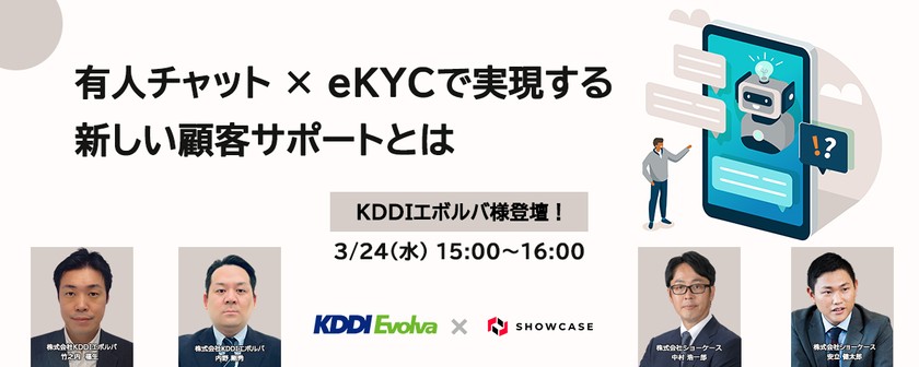 【株式会社KDDIエボルバ様登壇！】有人チャット × eKYCで実現する新しい顧客サポートとは