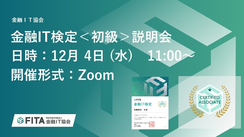 【金融IT協会会員限定】金融IT検定・認定プログラム説明会