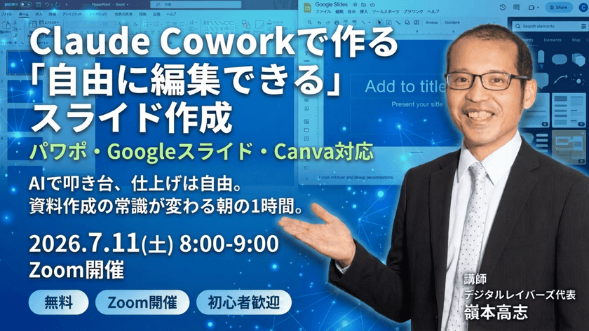 Claude Coworkで作る"自由に編集できる"スライド作成 — パワポ・Googleスライド・Canva対応