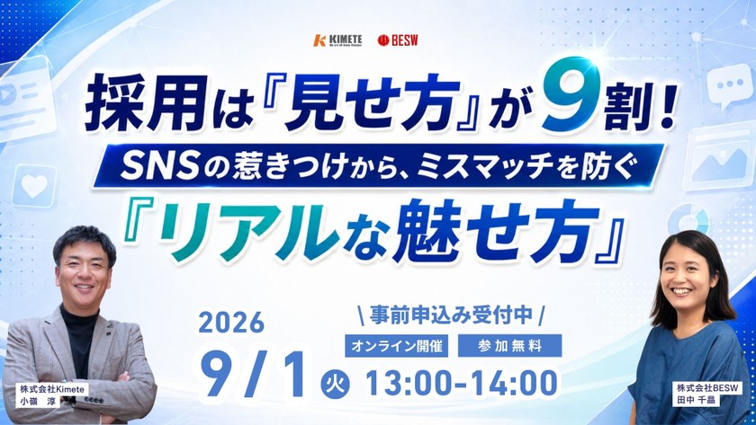 採用は「見せ方」が9割!SNSの惹きつけから、ミスマッチを防ぐ「リアルな魅せ方」