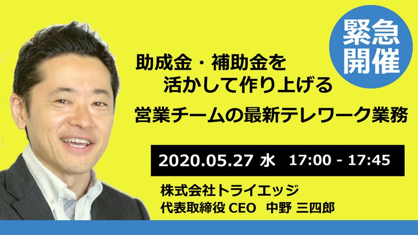 【緊急開催】助成金・補助金を活かして作り上げる営業チームの最新テレワーク業務！！