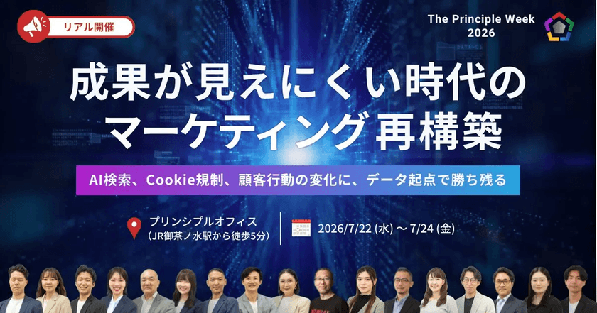The Principle Week 2026 成果が見えにくい時代の、マーケティング再構築　ーAI検索、Cookie規制、顧客行動の変化に、データ起点で勝ち残るー