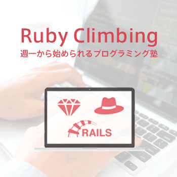 週1からはじめられるプログラミング塾 Ruby Climbing 相談会