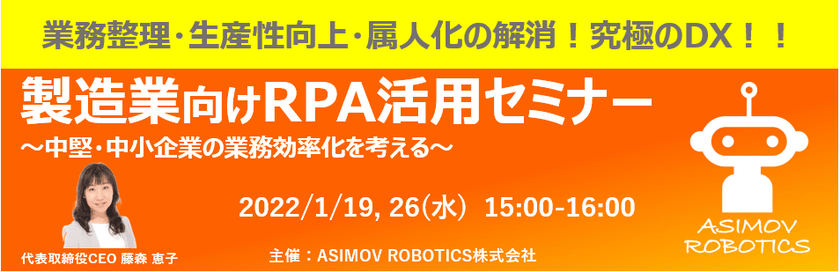 〜製造業向けRPA活用セミナー　～中堅・中小企業の業務効率化を考える～