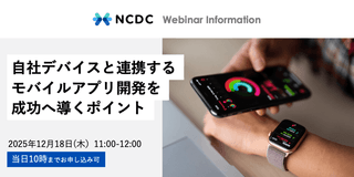 自社デバイスと連携するモバイルアプリ開発を成功へ導くポイント