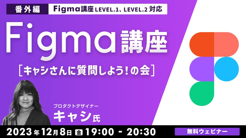 Figma講座【番外編】 キャシさんに質問しよう！の会