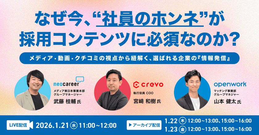 “リアル”を届ける採用の新常識〜社員のホンネが、優秀人材を惹きつける〜メディア・動画・クチコミの視点から紐解く、選ばれる企業の『情報発信』