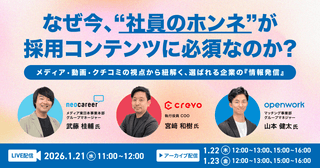 &ldquo;リアル&rdquo;を届ける採用の新常識〜社員のホンネが、優秀人材を惹きつける〜メディア・動画・クチコミの視点から紐解く、選ばれる企業の『情報発信』