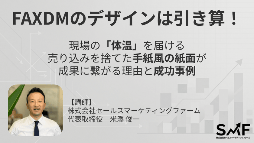 【セミナー開催】FAXDMのデザインは引き算！