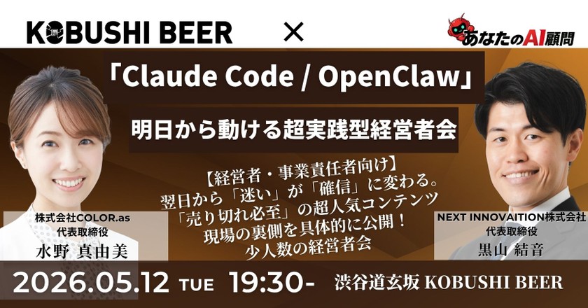 【5月12日(火)19:30~】【経営者・事業責任者向け】ネットにない「Claude Code / OpenClaw」の正解を公開〜明日から動ける超実践型経営者会〜/主催：水野 真由美（COLOR.as 代表） & 黒山 結音（NEXT INNOVAITION 代表）