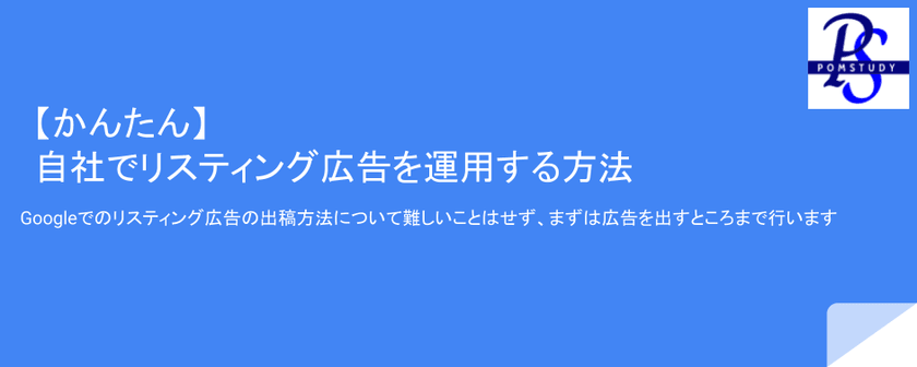【かんたん】自社でリスティング広告を運用する方法