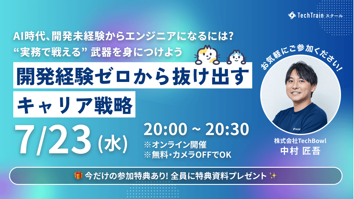 開発経験ゼロから抜け出すキャリア戦略 ～AI時代、開発未経験からエンジニアになるには？ “実務で戦える”武器を身につけよう～