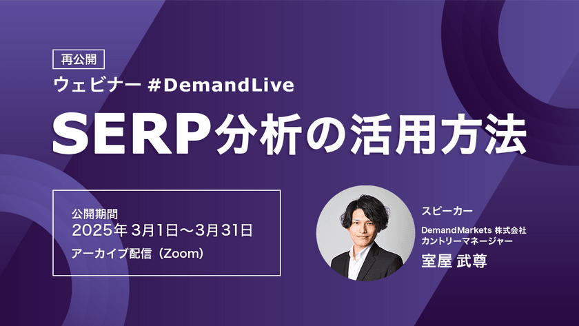 【オンデマンド配信！】SERP分析の活用方法 〜Googleの検索結果を理解し、活用する方法を学ぶ〜