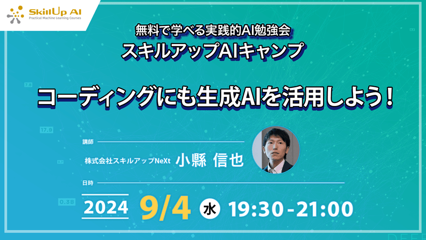 【ライブ配信】無料で学べるAI勉強会 第173回：コーディングにも生成AIを活用しよう！