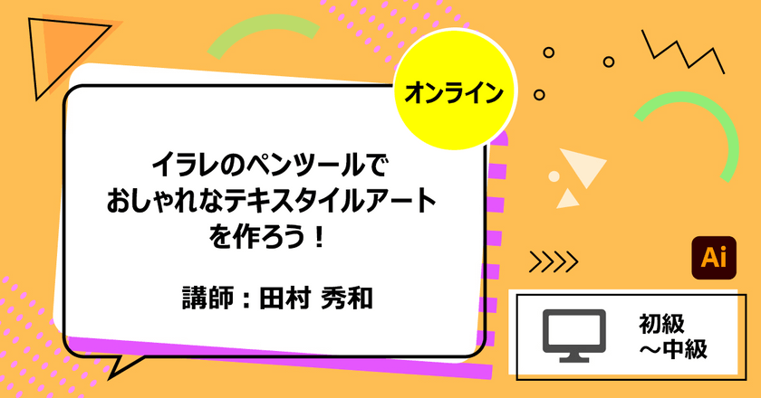 イラレのペンツールでおしゃれなテキスタイルアートを作ろう！