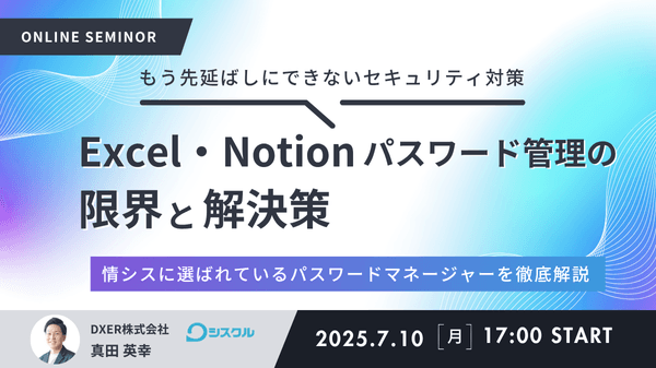Excel・Notionパスワード管理の限界と解決策 〜情シスに選ばれているパスワードマネージャーを徹底解説〜