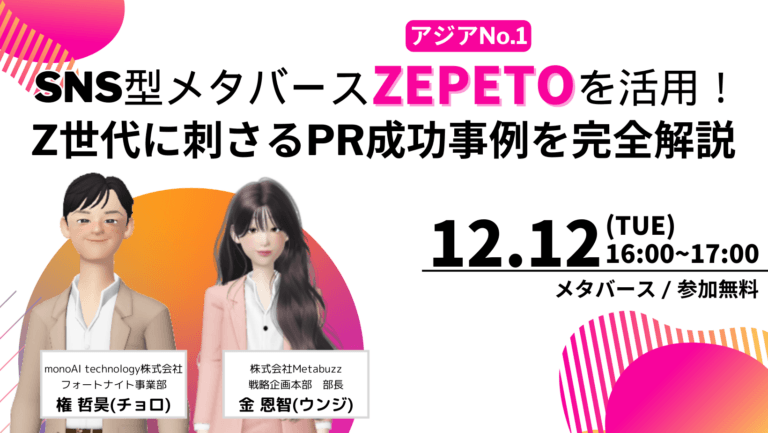 【アジアNo.1】SNS型メタバースZEPETOを活用！Z世代に刺さるPR成功事例を完全解説