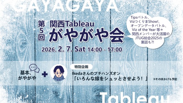 2/7（土）第5回 関西Tableauがやがや会 ＠本町