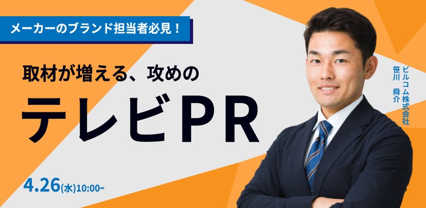 メーカーのブランド担当者必見！ 事例から学ぶ、 取材が増える 攻めのテレビPR