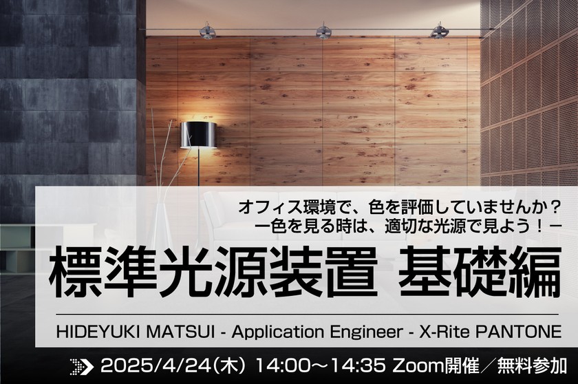 【4/24開催】標準光源装置 基礎編