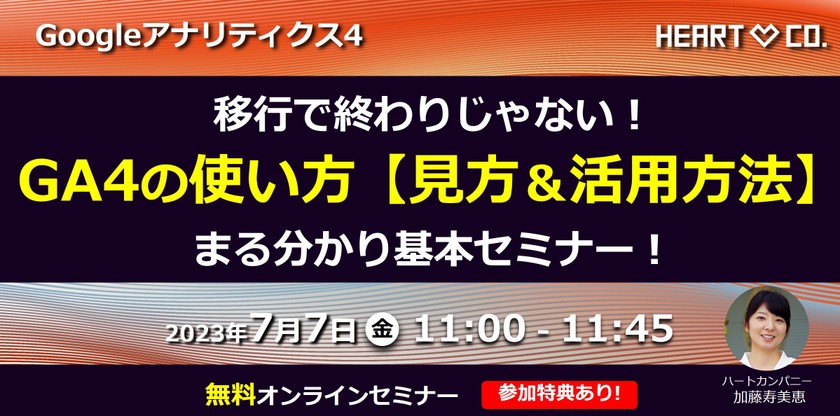 移行で終わりじゃない！【GA4の使い方｜見方＆活用方法】まる分かり基本セミナー！
